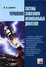Системы управления зажиганием автомобильных двигателей