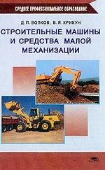 Строительные машины и средства малой механизации