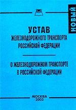 Устав железнодорожного транспорта РФ. О железнодорожном транспорте в РФ