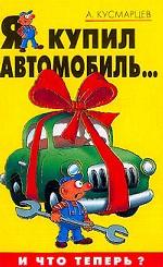 Я купил автомобиль... И что теперь?