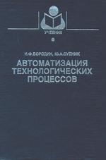 Автоматизация технологических процессов