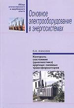 Контроль состояния (диагностика) крупных силовых трансформаторов
