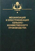 Механизация и электрификация сельскохозяйственного производства