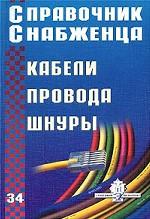 Справочник снабженца № 34. Кабели, провода, шнуры