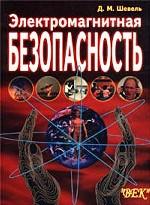 Электромагнитная безопасность