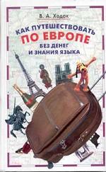 Как путешествовать по Европе без денег и знания языка