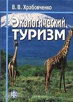 Экологический туризм: учебно-методическое пособие