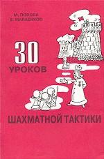 30 уроков шахматной тактики. 2 часть пособия для начинающих шахматистов