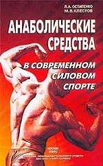 Анаболические средства в современном силовом спорте