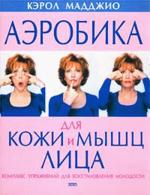Аэробика для кожи и мышц лица: Комплекс упражнений для восстановления молодости