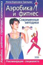 Аэробика и фитнес. Современные методики