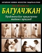 Багуачжан: практическое применение тайных приемов