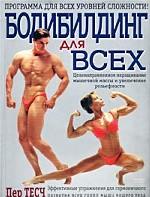Бодибилдинг для всех