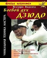 Боевой дух дзюдо. Уникальная техника мастера