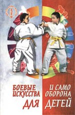 Боевые искусства и самооборона для детей