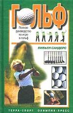 Гольф. Полное руководство по игре в гольф