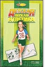 Детская легкая атлетика. Программа международной ассоциации легкоатлетических федераций