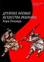 Древние боевые искусства Окинавы Корю Учинади