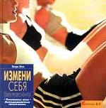 Измени себя. Советы профессионалов. Проблемные зоны. Антицеллюлитная программа