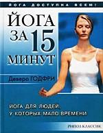 Йога за 15 минут