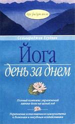 Йога. День за днем