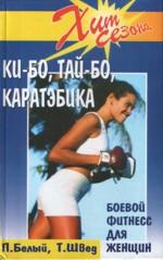 Ки-бо, Тай-бо, Каратэбика: Боевой фитнесс для женщин: боевой фитнес для женщин