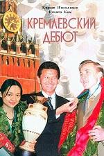 Кремлевский дебют