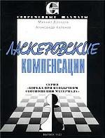 Ласкеровские компенсации. Учебное пособие
