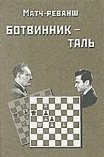 Матч-реванш на первенство мира по шахматам Ботвинник - Таль. Москва, 1961 г.