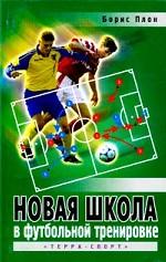 Новая школа в футбольной тренировке