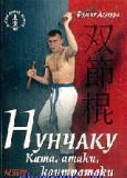 Нунчаку. Ката, атаки, контратаки