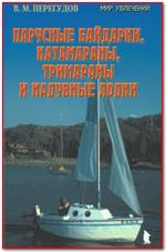 Парусные байдарки, катамараны, тримараны и надувные лодки