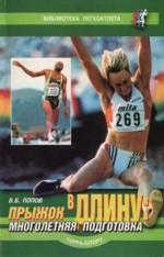 Прыжок в длину. Многолетняя подготовка