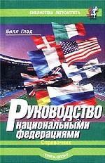 Руководство национальными федерациями. Справочник