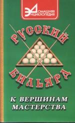 Русский бильярд К вершинам мастерства