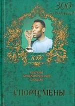 Спортсмены. Краткий биографический словарь