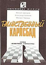 Таинственный Карлсбад. Учебное пособие