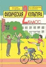 Физическая культура. 2 класс