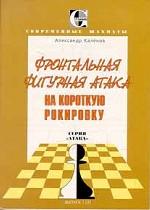 Фронтальная фигурная атака на короткую рокировку. Учебное пособие
