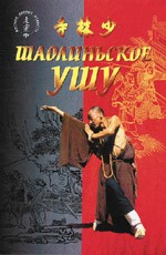 Шаолиньское ушу