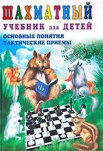 Шахматный учебник для детей. Основные понятия. Тактические приемы