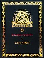 Сен-Леон: Повесть шестнадцатого века