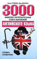 3000 наиболее употребительных слов и выражений английского языка. Словарь-справочник