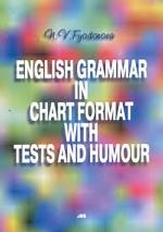 English Grammar in Chart Format with Tests and Humour (Английская грамматика в таблицах с тестами и юмором)