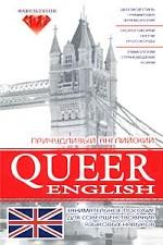 Причудливый английский. Занимательное пособие для совершенствования языковых навыков (Queer English)