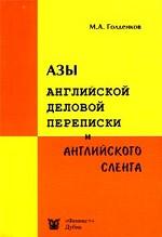 Азы английской деловой переписки и английского сленга