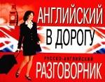 Английский в дорогу. Русско-английский разговорник
