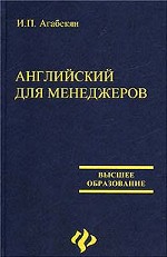 Английский для менеджеров. 4-е издание