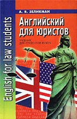 Английский для юристов