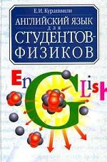 Английский язык для студентов-физиков